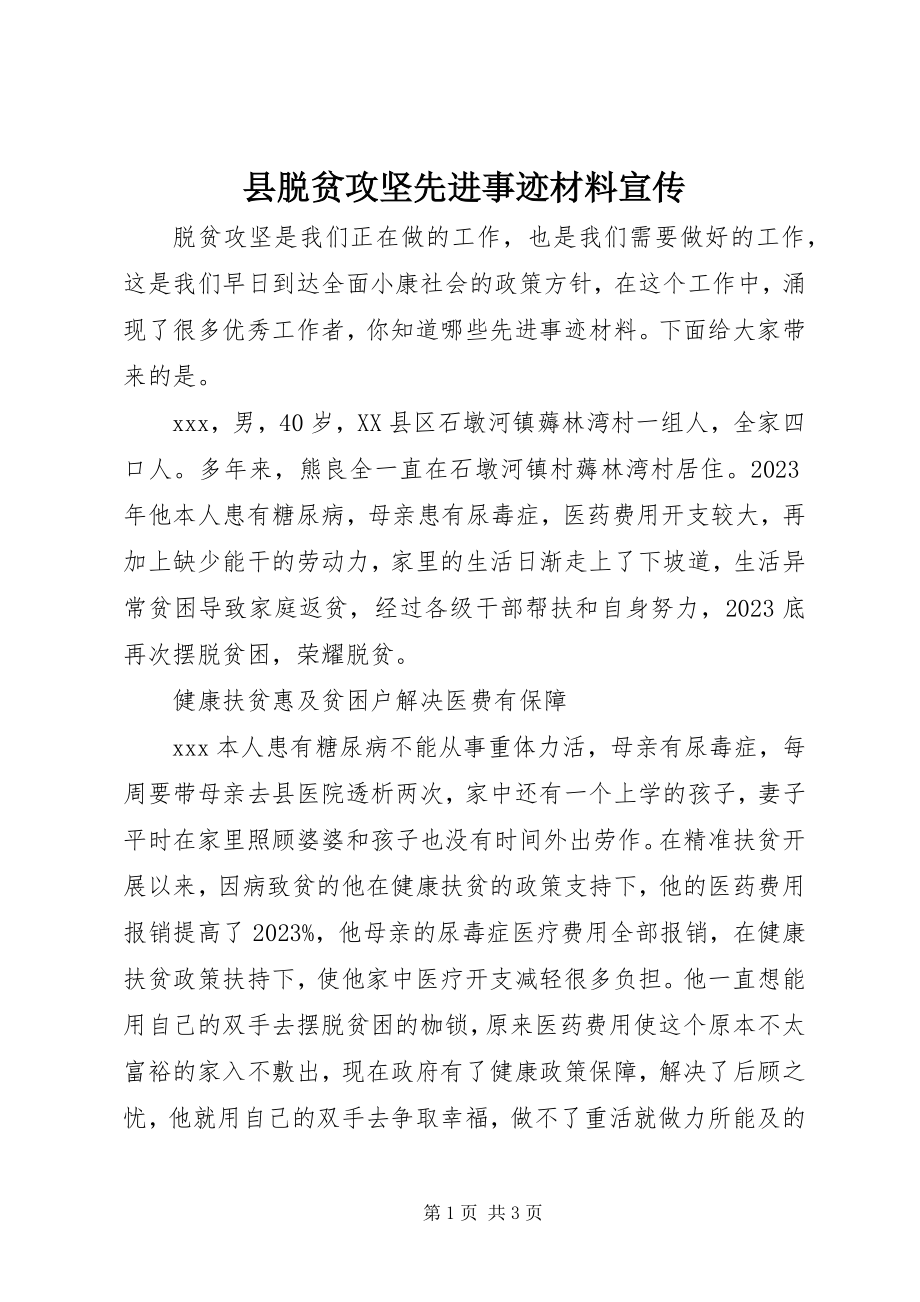 2023年县脱贫攻坚先进事迹材料宣传.docx_第1页