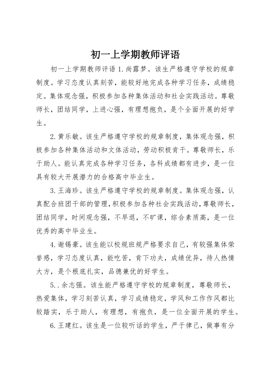 2023年初一上学期教师评语.docx_第1页