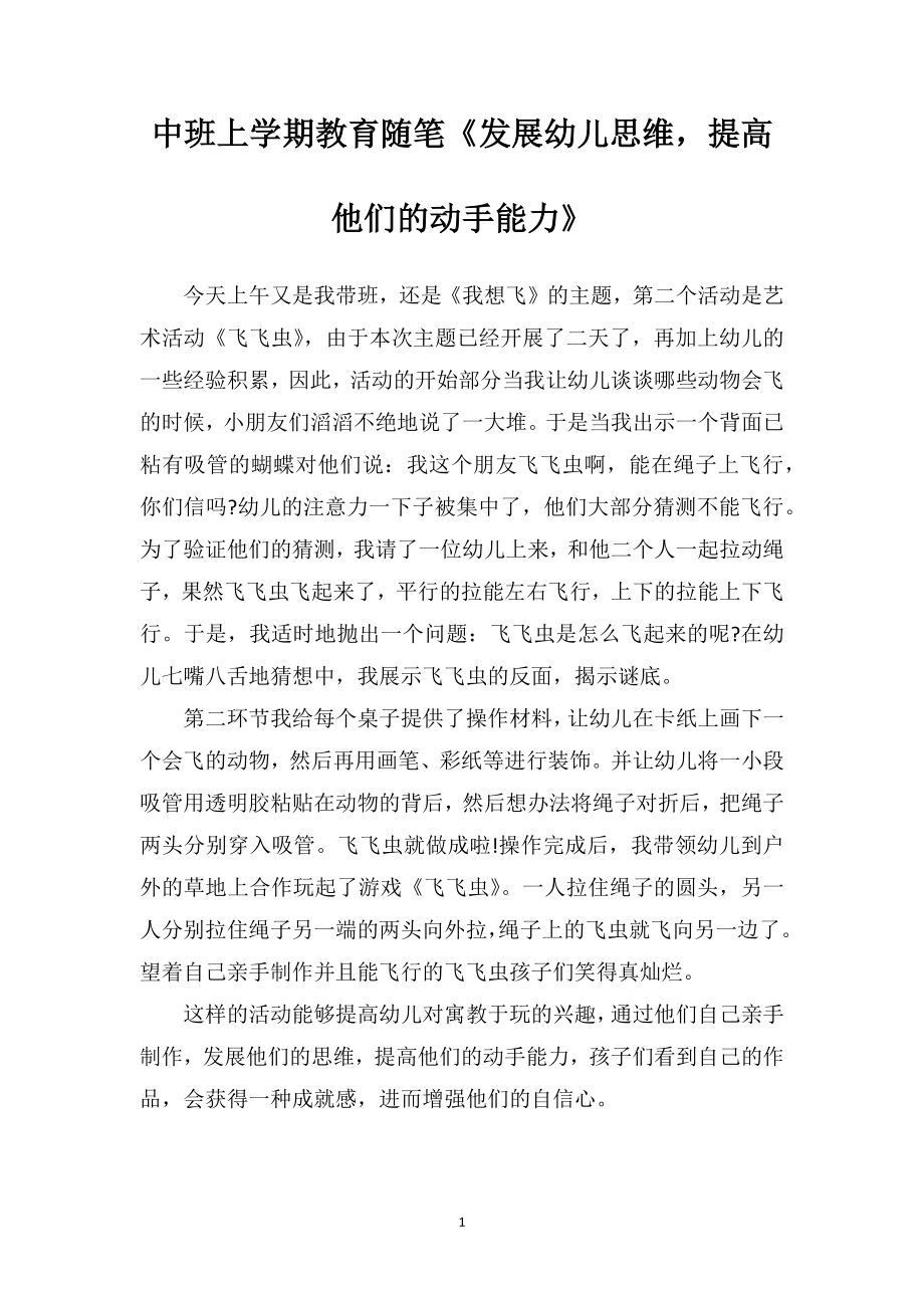 中班上学期教育随笔《发展幼儿思维提高他们的动手能力》.doc_第1页