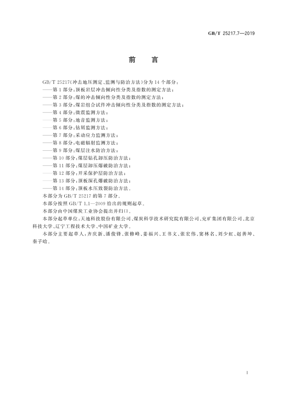 GB∕T 25217.7-2019 冲击地压测定、监测与防治方法 第7部分：采动应力监测方法.pdf_第3页