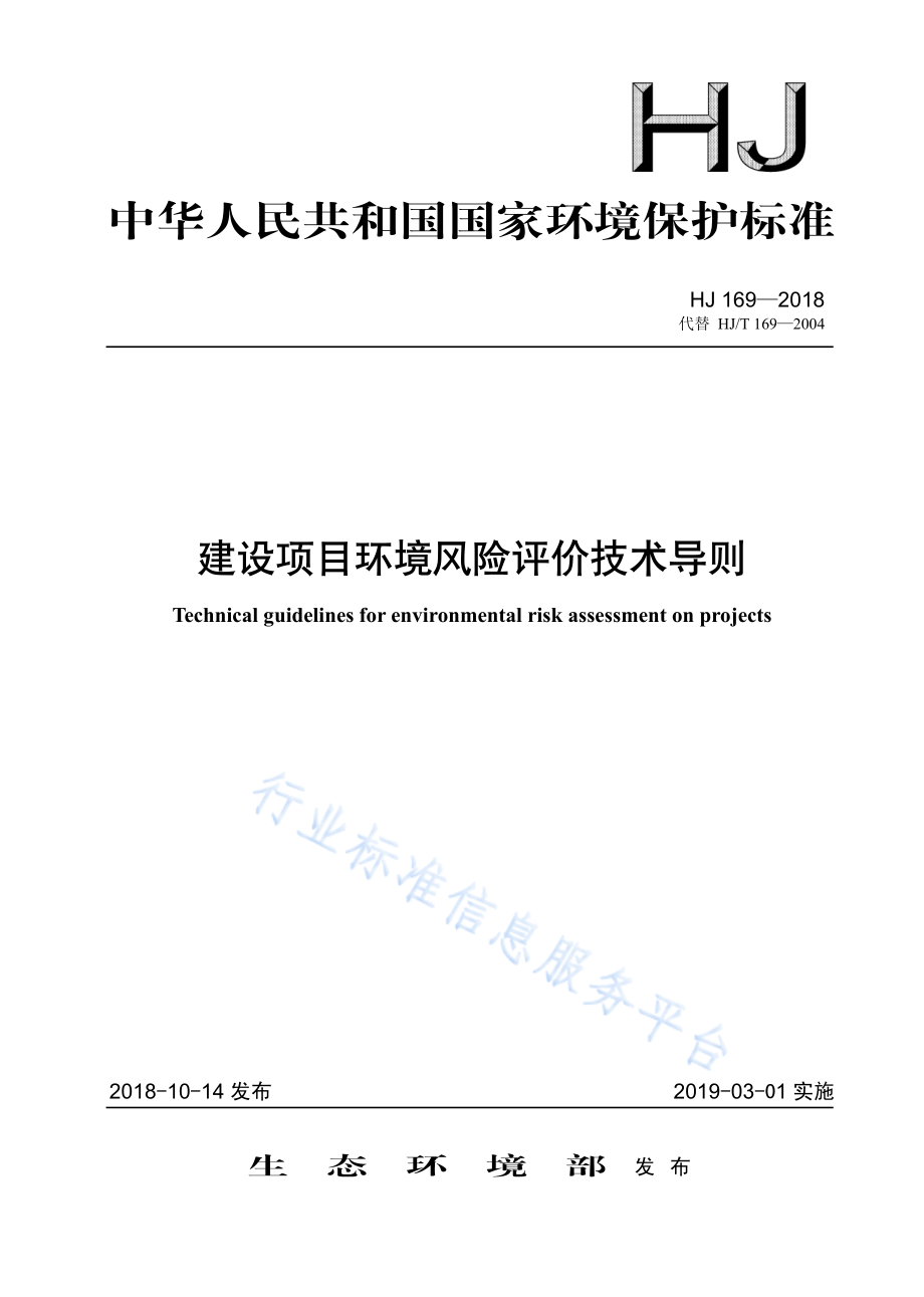 HJ 169-2018 建设项目环境风险评价技术导则.pdf_第1页