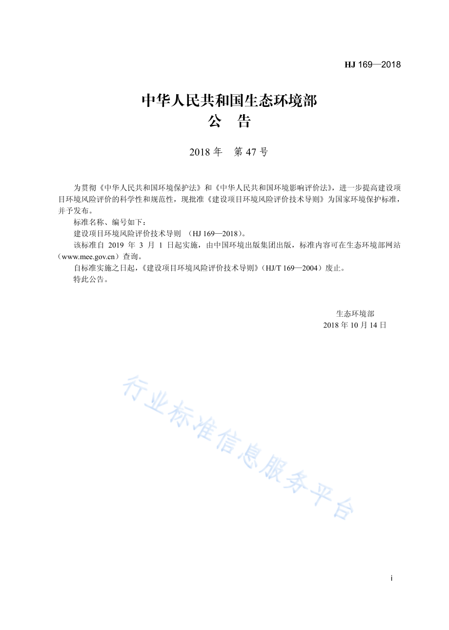 HJ 169-2018 建设项目环境风险评价技术导则.pdf_第3页