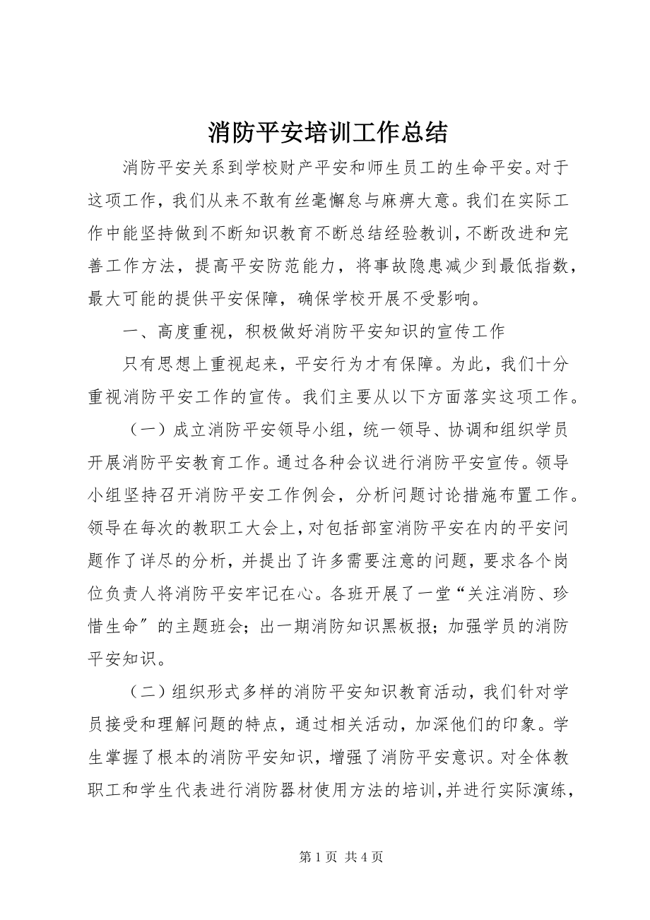 2023年消防安全培训工作总结.docx_第1页