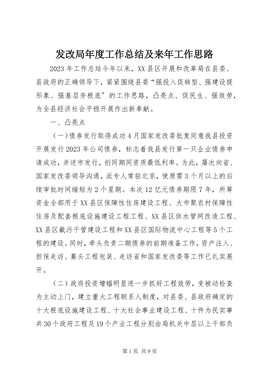 2023年发改局年度工作总结及来年工作思路.docx_第1页