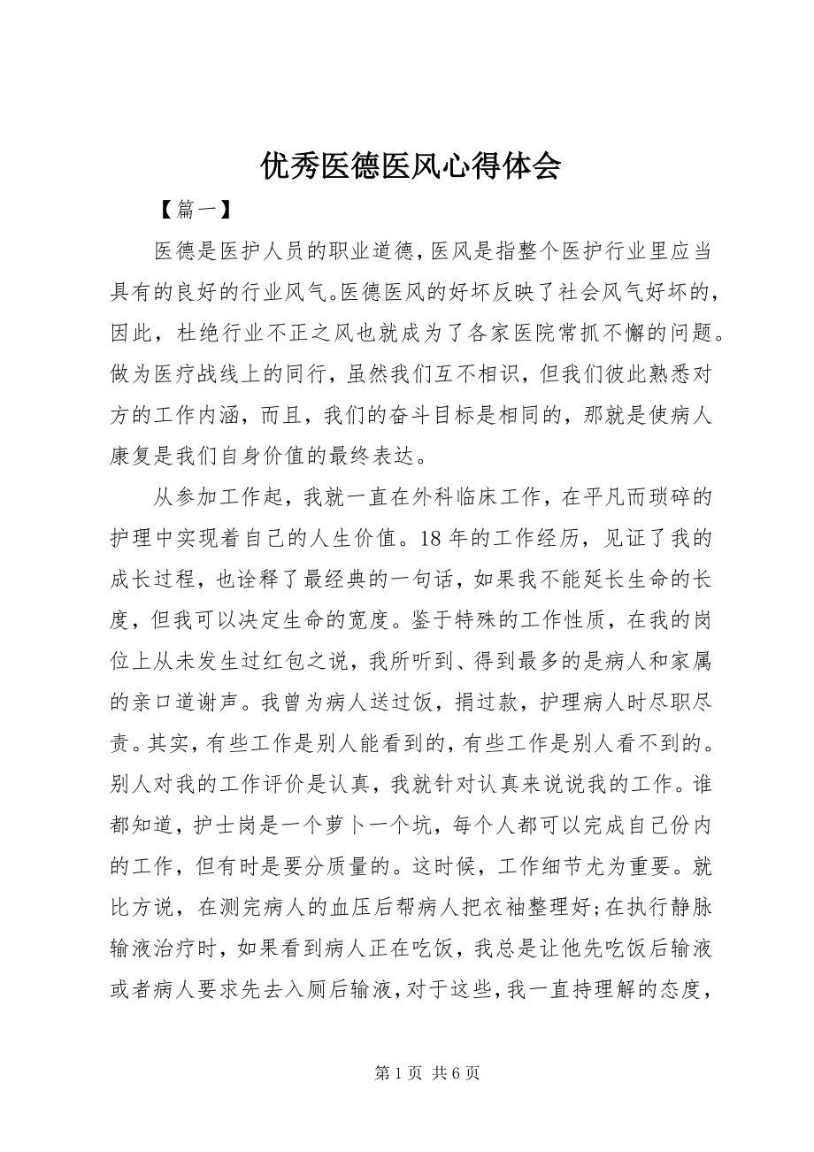 2023年优秀医德医风心得体会.docx_第1页