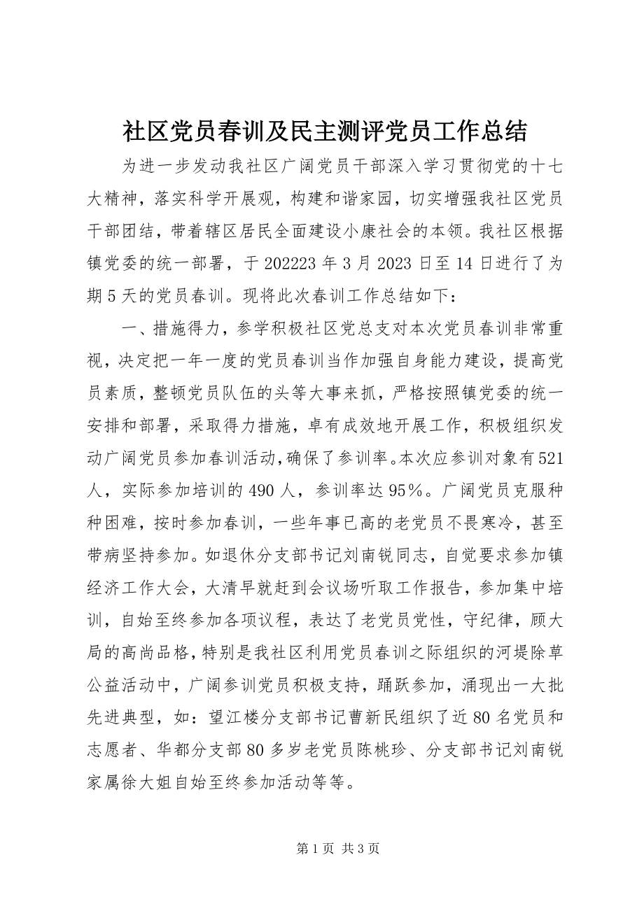 2023年社区党员春训及民主测评党员工作总结.docx_第1页