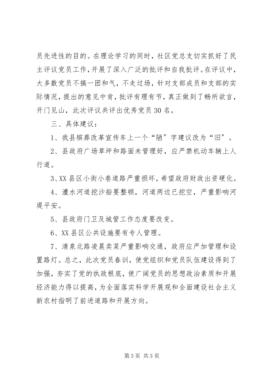 2023年社区党员春训及民主测评党员工作总结.docx_第3页