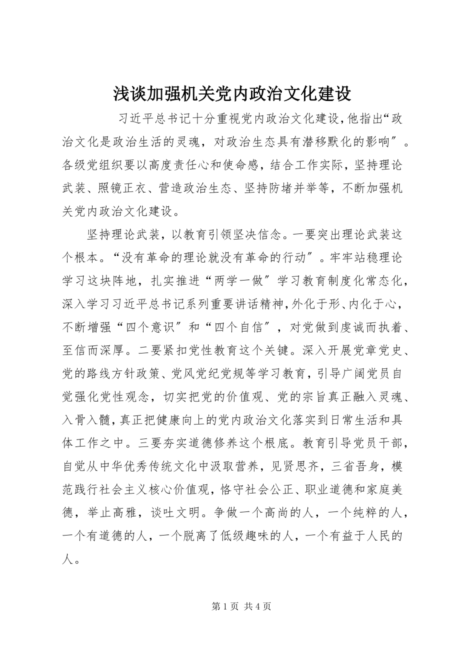 2023年浅谈加强机关党内政治文化建设.docx_第1页