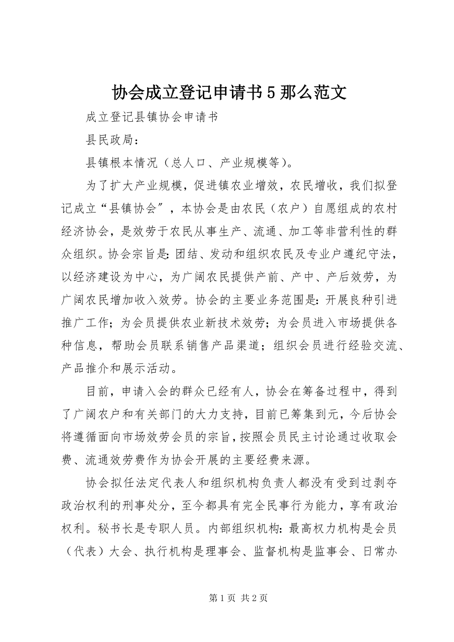 2023年协会成立登记申请书5则.docx_第1页