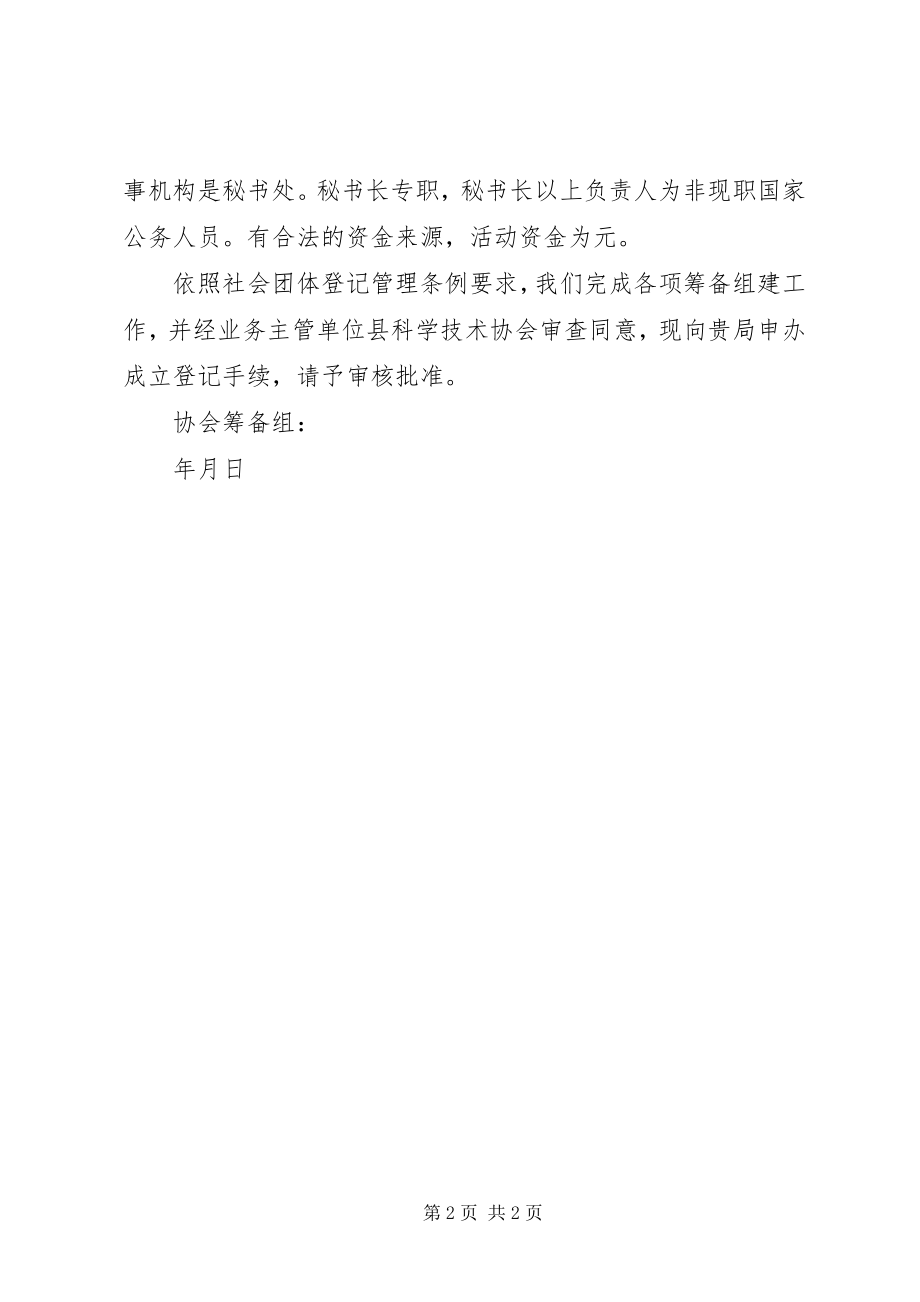 2023年协会成立登记申请书5则.docx_第2页