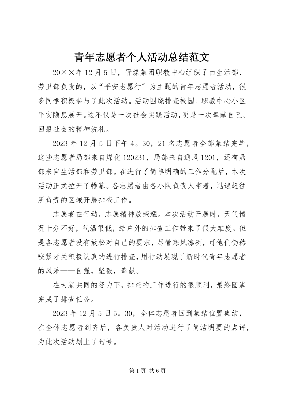 2023年青年志愿者个人活动总结.docx_第1页