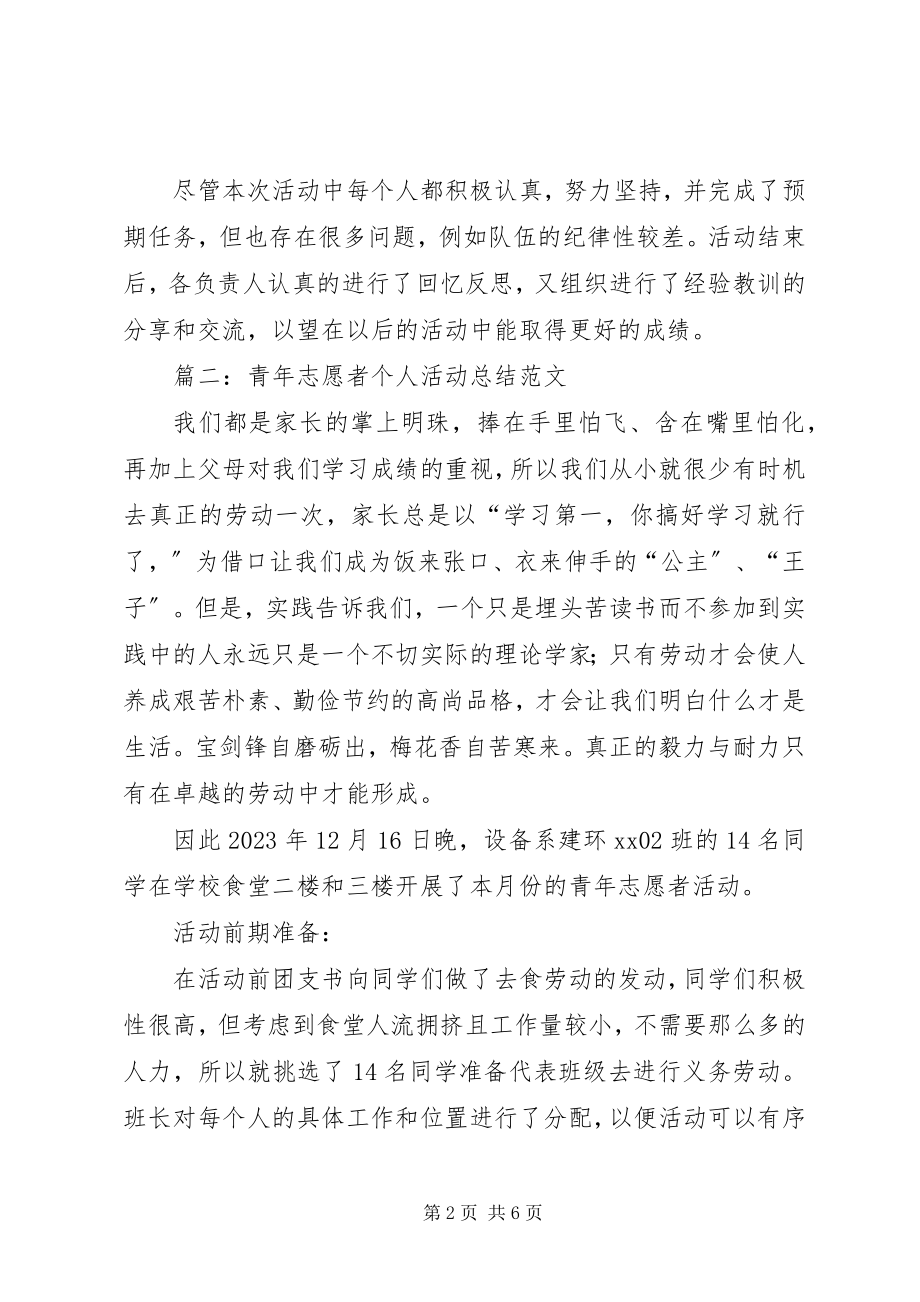 2023年青年志愿者个人活动总结.docx_第2页