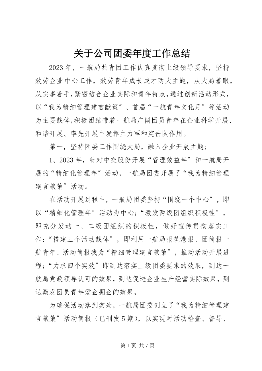 2023年公司团委度工作总结.docx_第1页