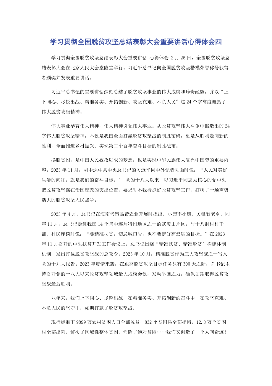 2023年学习贯彻全国脱贫攻坚总结表彰大会重要讲话心得体会四2.docx_第1页