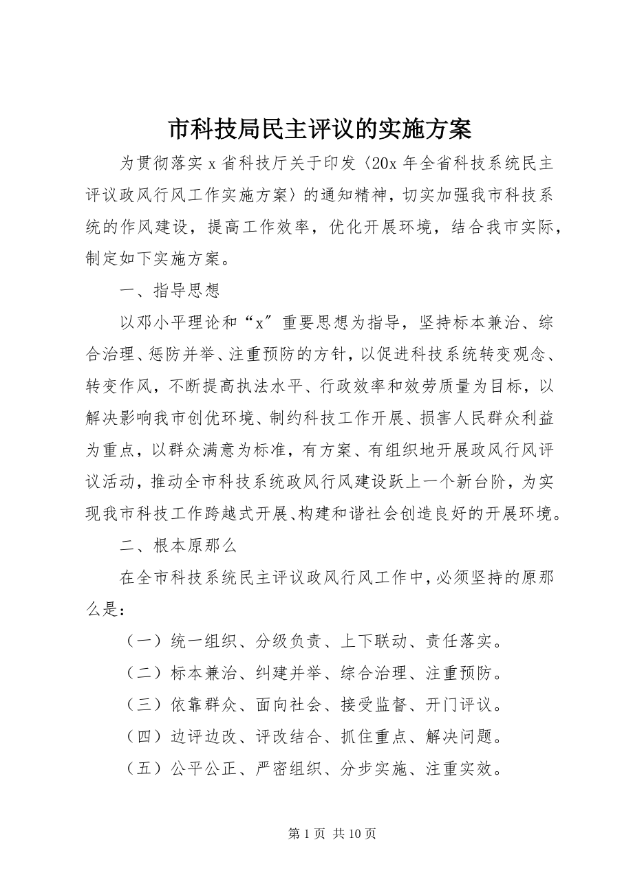 2023年市科技局民主评议的实施方案.docx_第1页