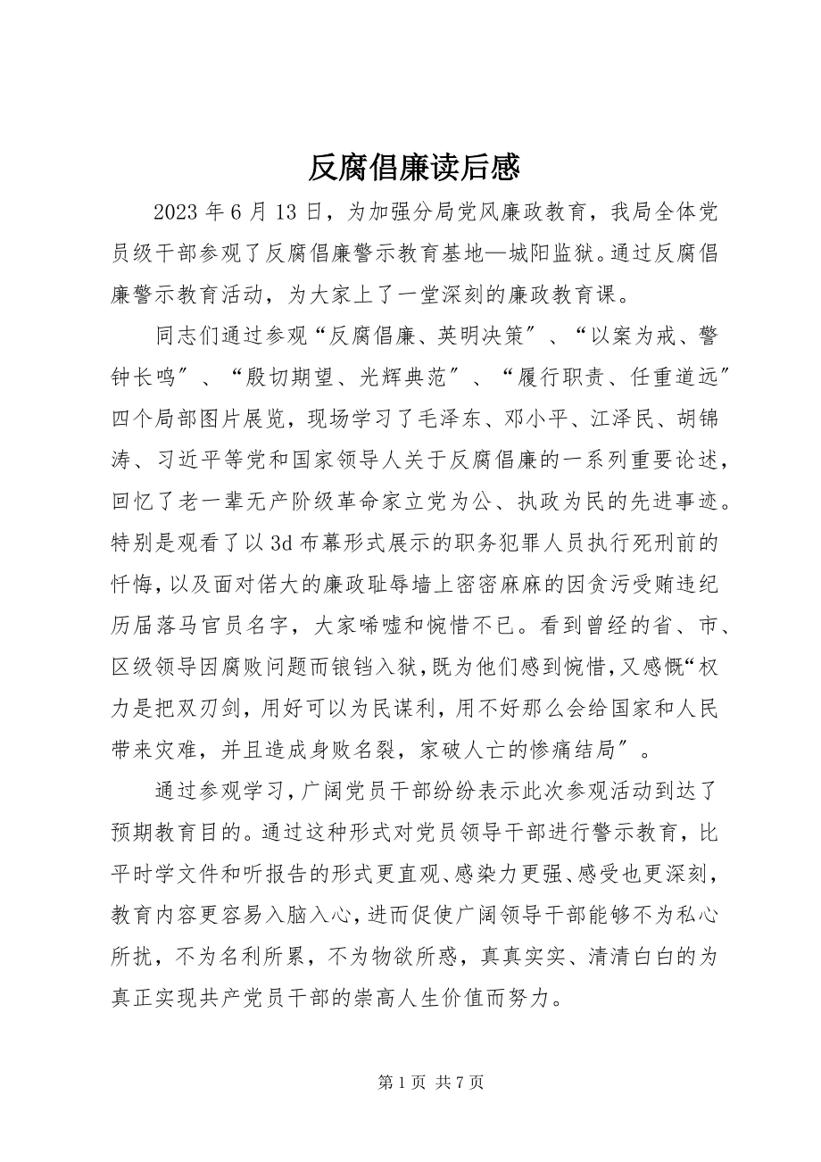 2023年反腐倡廉读后感.docx_第1页