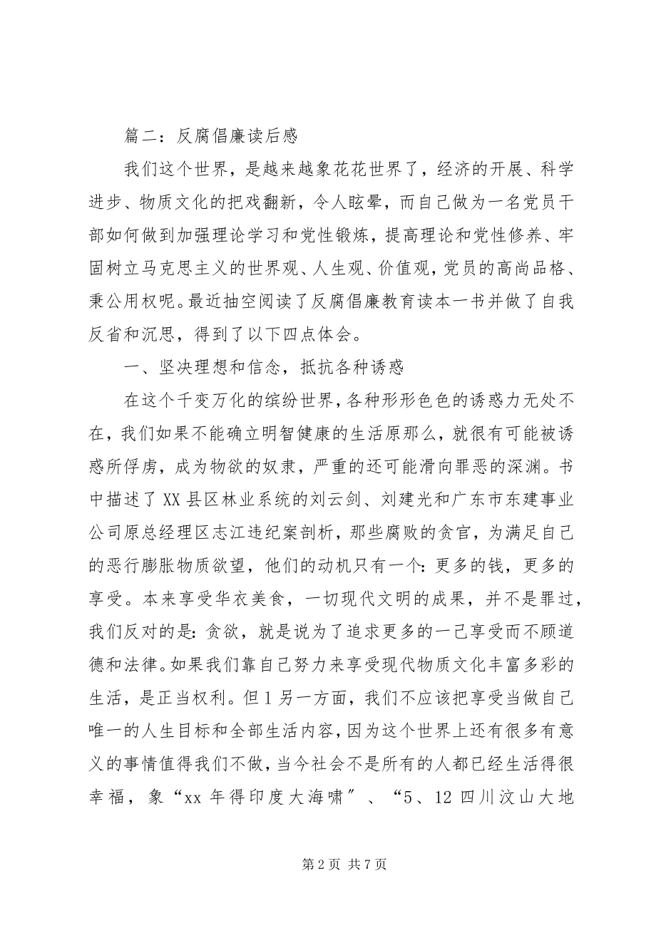 2023年反腐倡廉读后感.docx_第2页