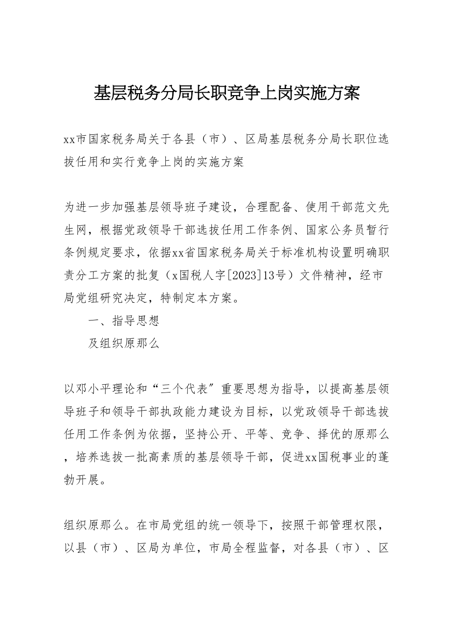 2023年基层税务分局长职竞争上岗实施方案 2.doc_第1页