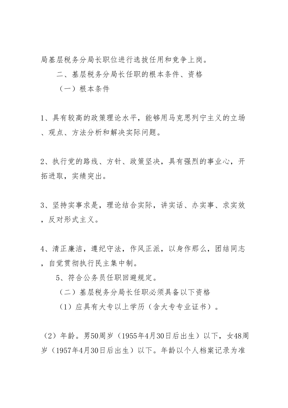 2023年基层税务分局长职竞争上岗实施方案 2.doc_第2页