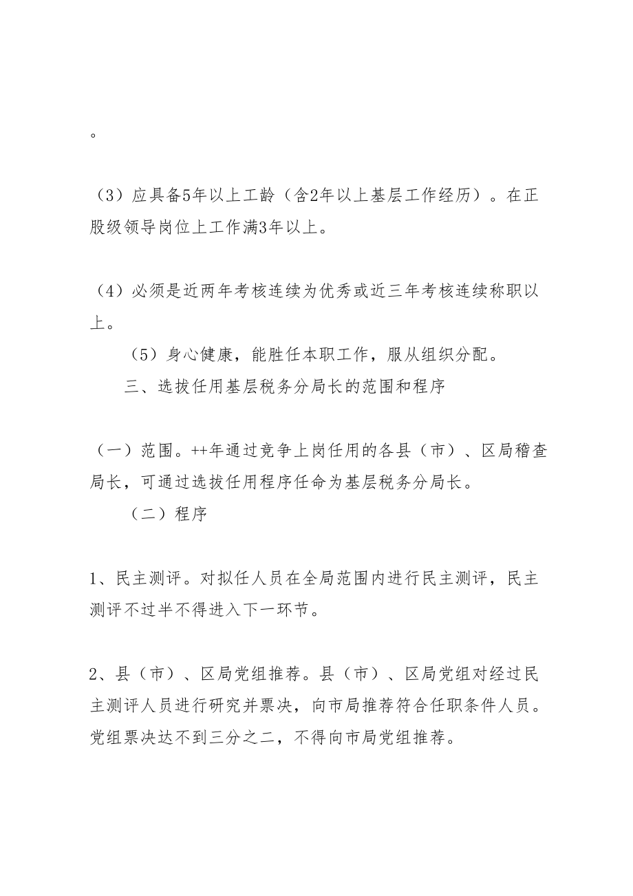 2023年基层税务分局长职竞争上岗实施方案 2.doc_第3页