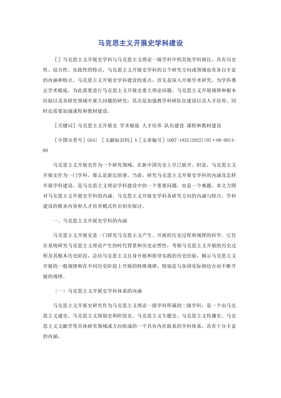 2023年马克思主义发展史学科建设.docx_第1页