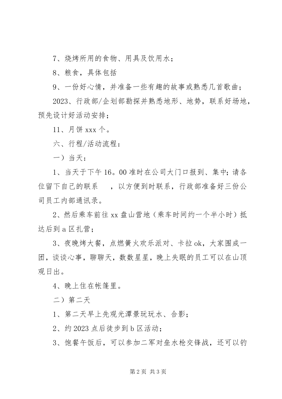 2023年公司中秋节郊游活动方案.docx_第2页