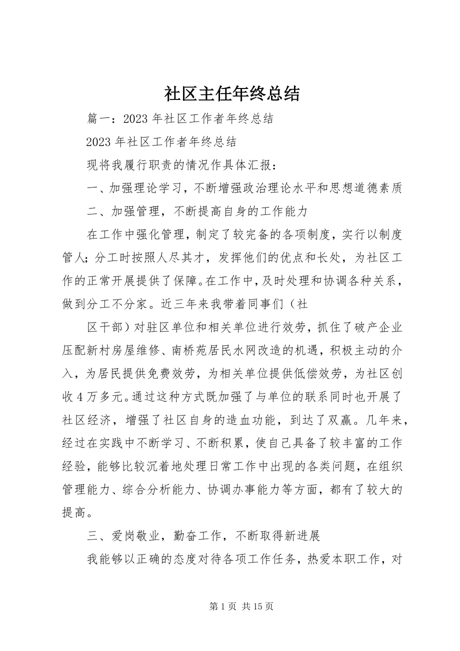 2023年社区主任年终总结.docx_第1页