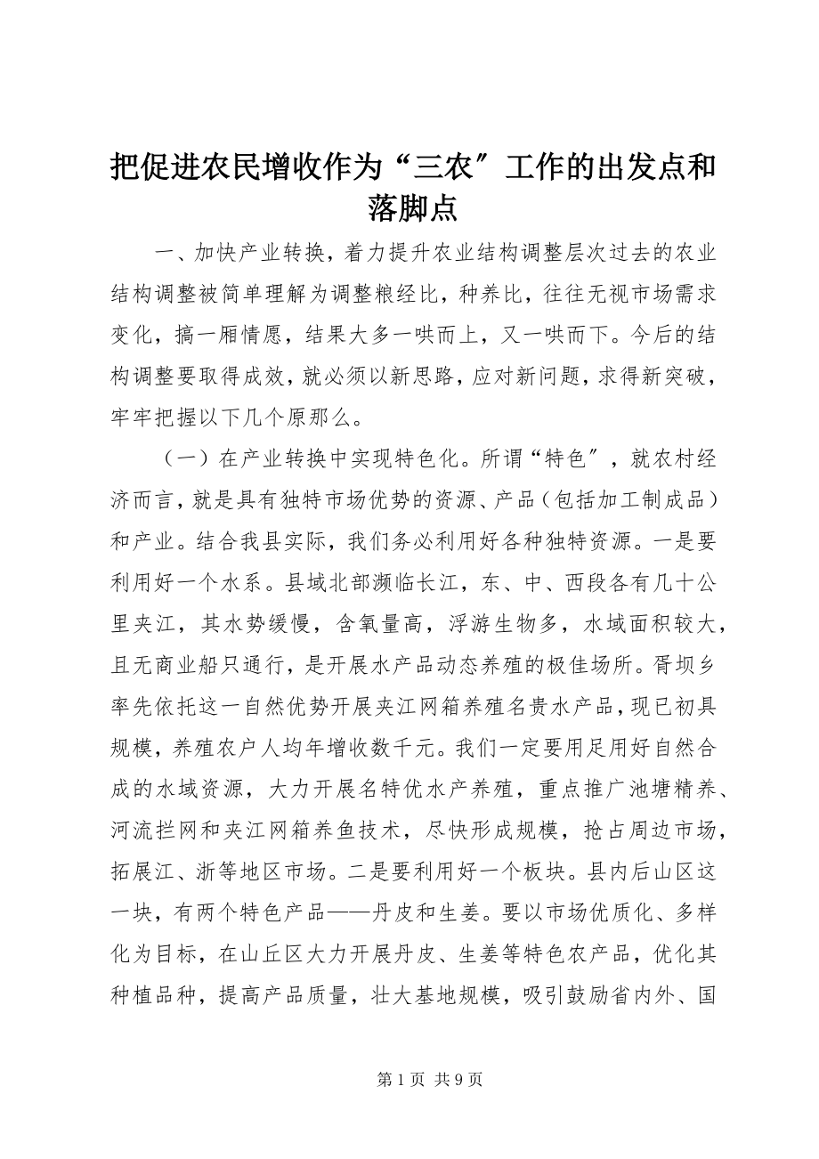 2023年把促进农民增收作为“三农”工作的出发点和落脚点新编.docx_第1页