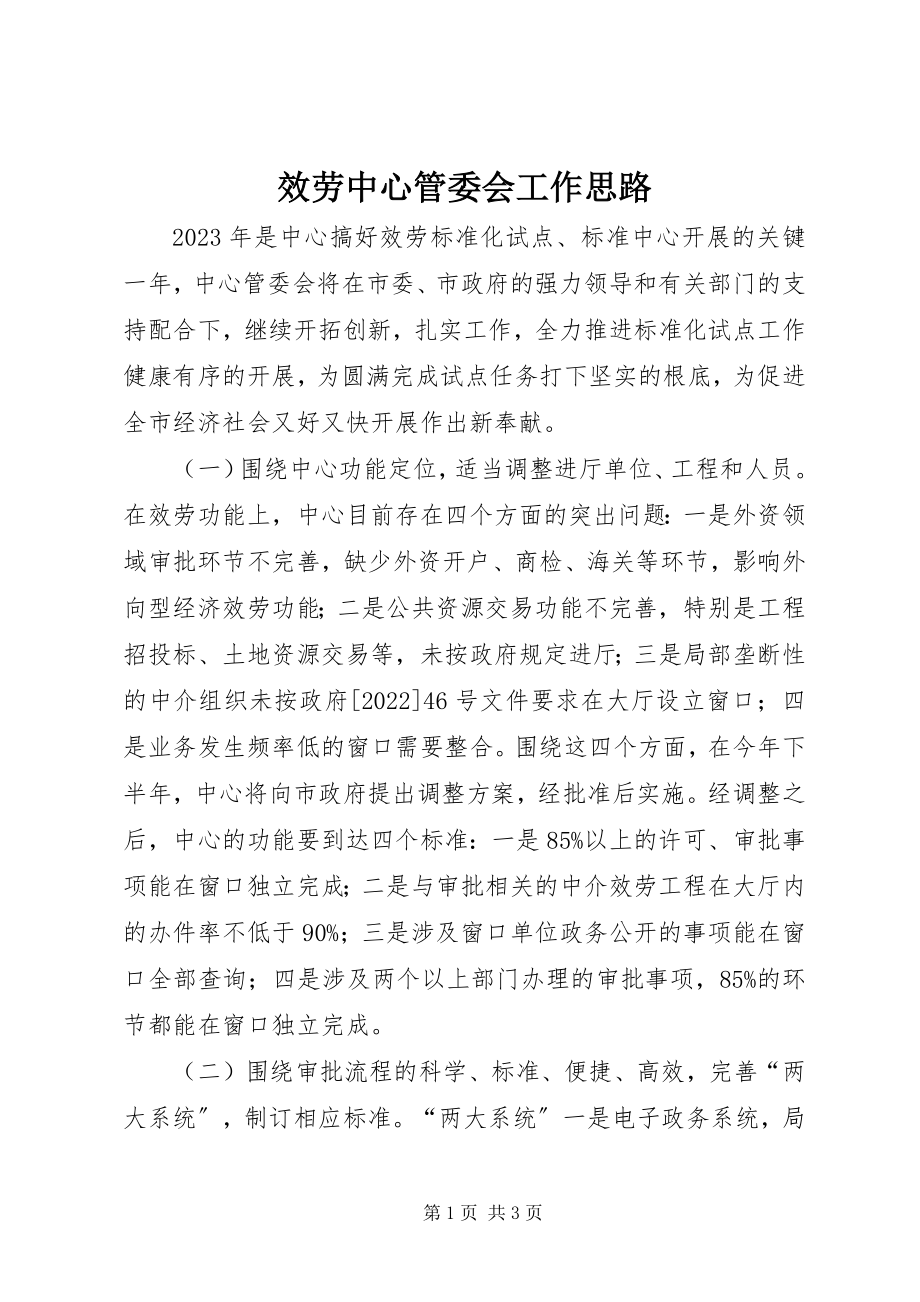 2023年服务中心管委会工作思路.docx_第1页