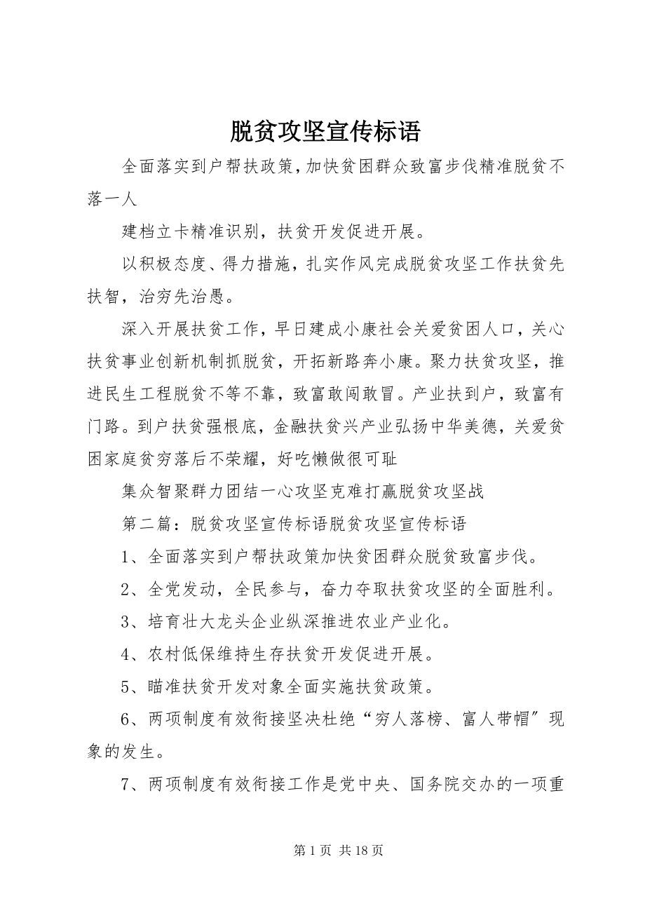 2023年脱贫攻坚宣传标语.docx_第1页