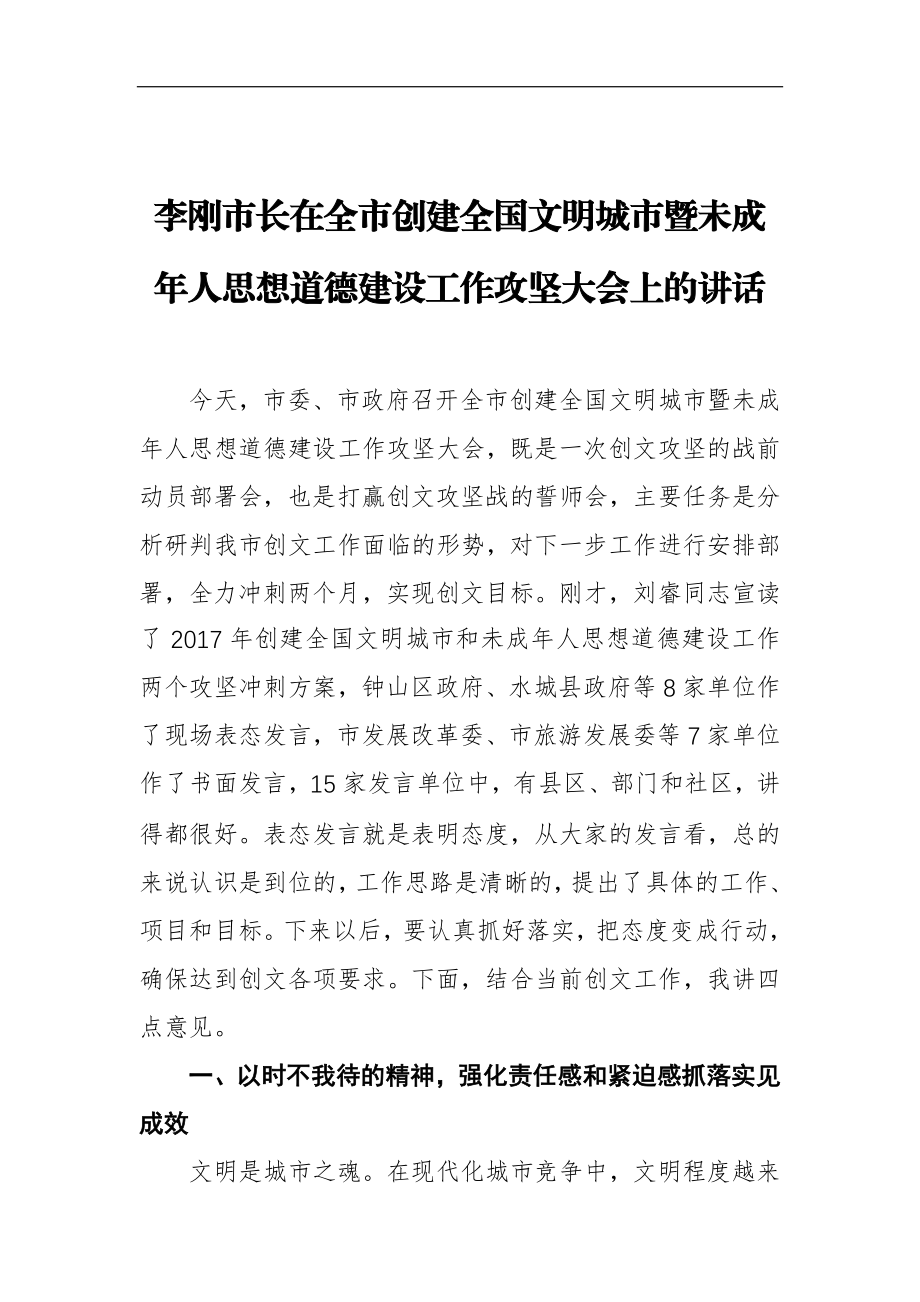 在全市创建全国文明城市暨未成年人思想道德建设工作攻坚大会上的讲话_转换.docx_第1页