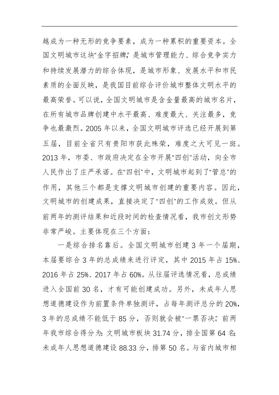 在全市创建全国文明城市暨未成年人思想道德建设工作攻坚大会上的讲话_转换.docx_第2页