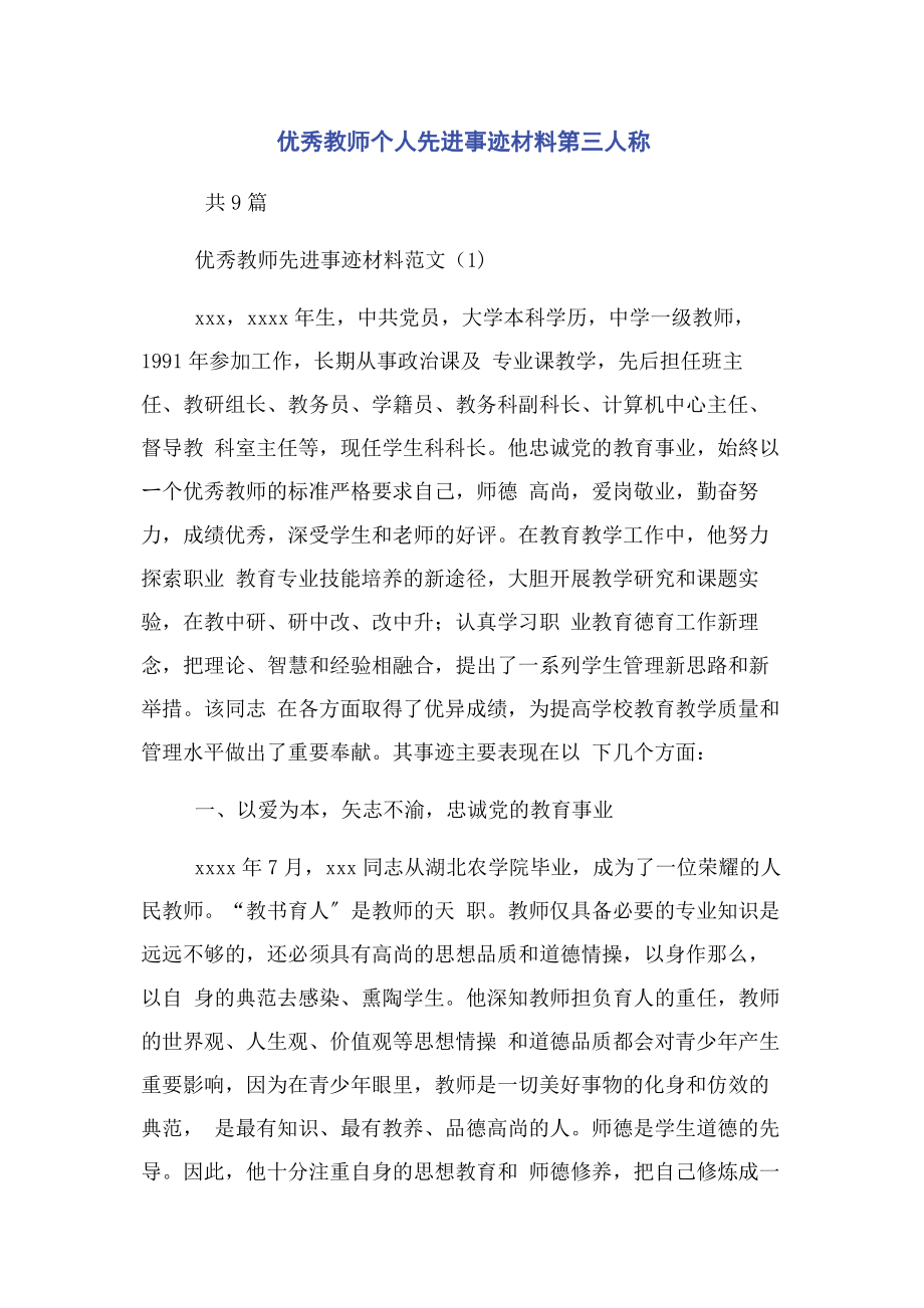 2023年优秀教师个人先进事迹材料第三人称.docx_第1页