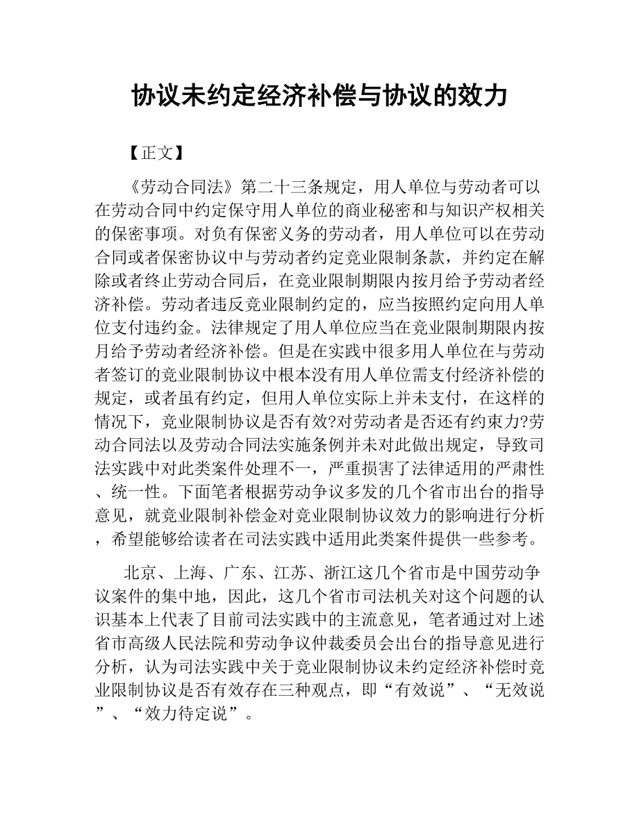 协议未约定经济补偿与协议的效力.docx_第1页