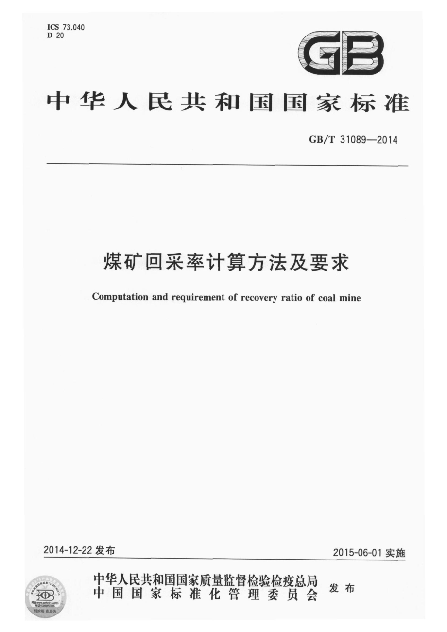 GB∕T 31089-2014 煤矿回采率计算方法及要求.pdf_第1页