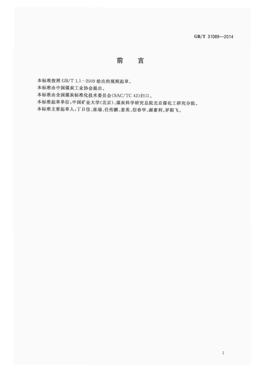 GB∕T 31089-2014 煤矿回采率计算方法及要求.pdf_第2页