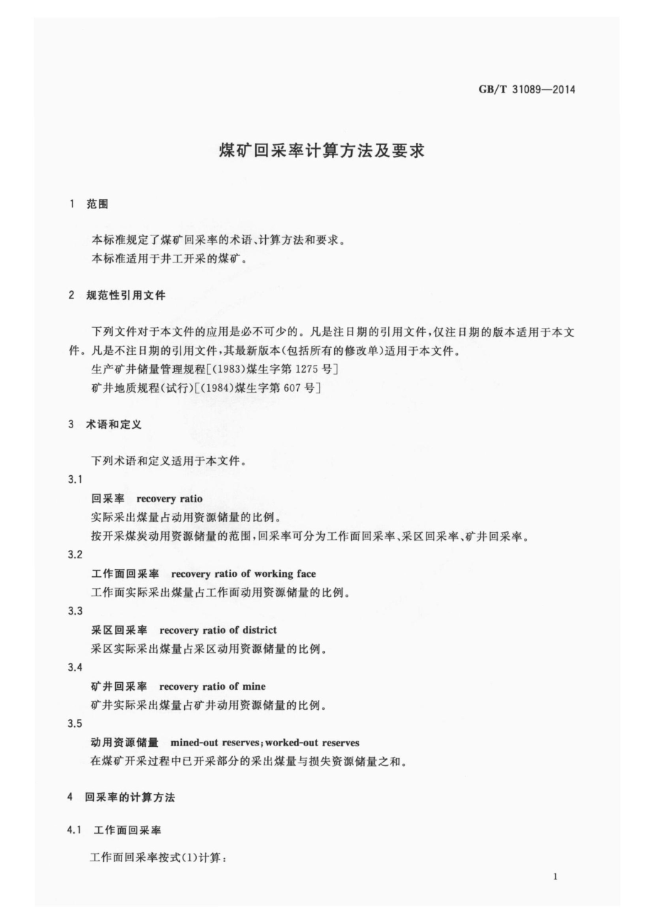 GB∕T 31089-2014 煤矿回采率计算方法及要求.pdf_第3页