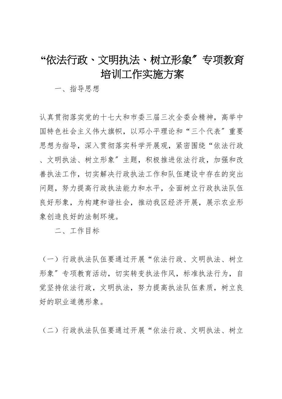 2023年依法行政文明执法树立形象专项教育培训工作实施方案.doc_第1页