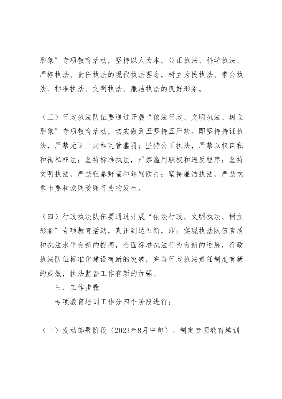 2023年依法行政文明执法树立形象专项教育培训工作实施方案.doc_第2页