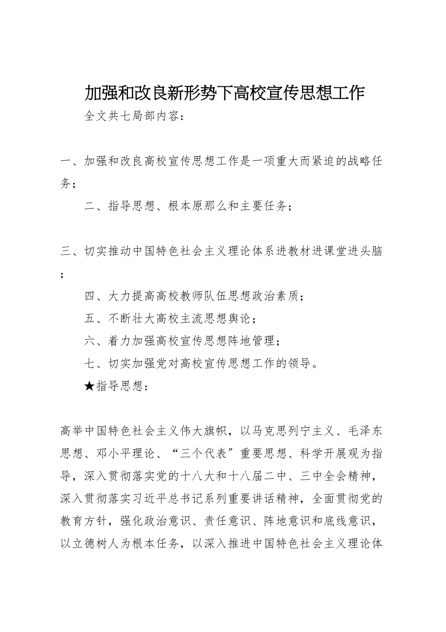 2023年加强和改进新形势下高校宣传思想工作新编.doc_第1页