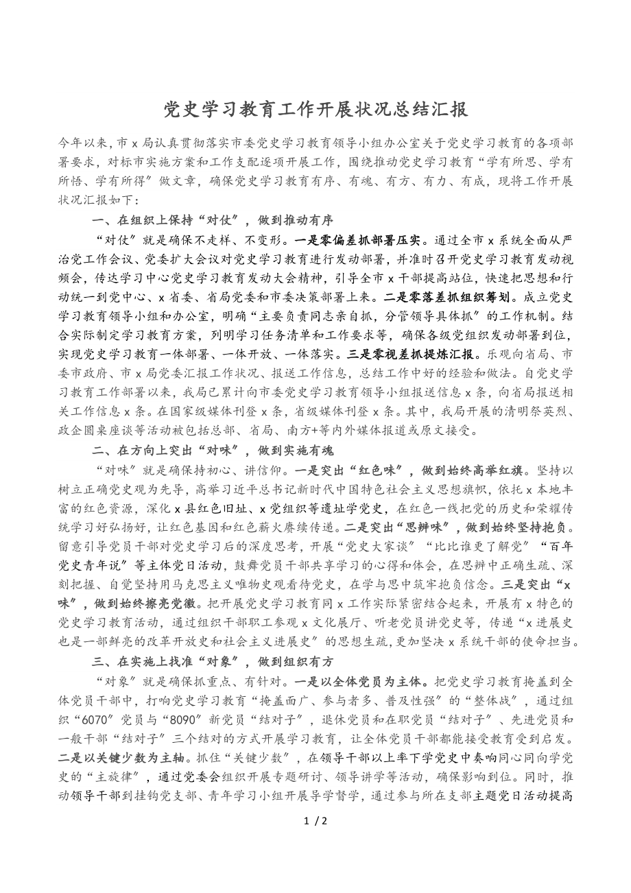 2023年党史学习教育工作开展情况总结汇报.doc_第1页