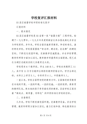 2023年学校复评汇报材料.docx