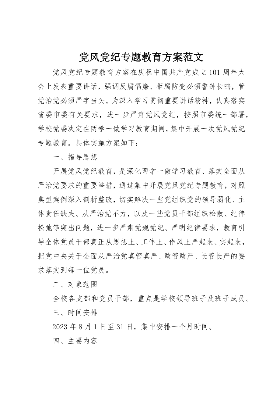 2023年党风党纪专题教育方案.docx_第1页