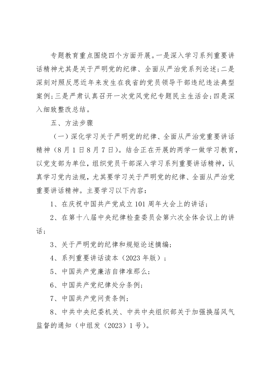 2023年党风党纪专题教育方案.docx_第2页