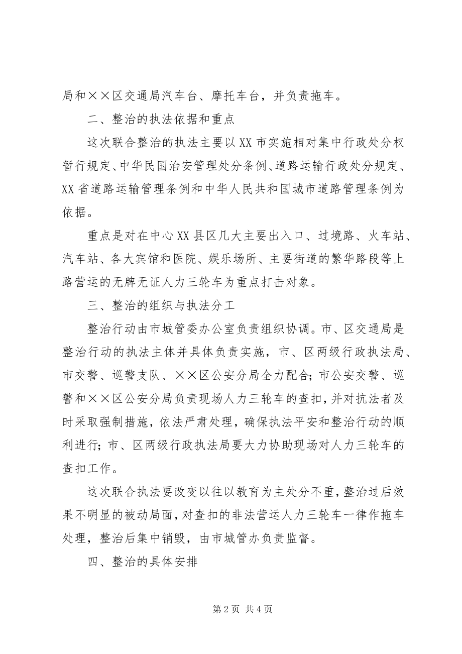 2023年专项整治人力三轮车非法搭客营运实施方案.docx_第2页