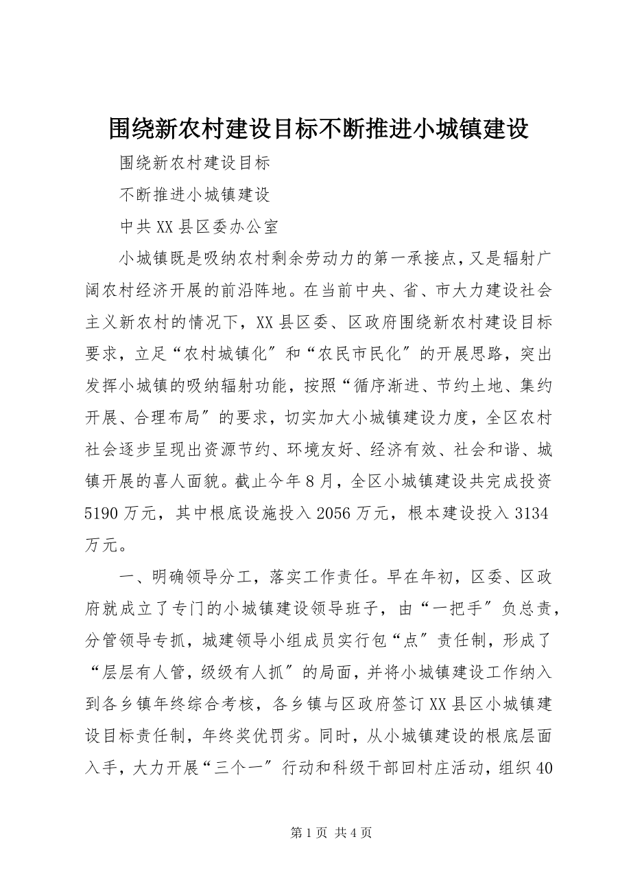 2023年围绕新农村建设目标不断推进小城镇建设.docx_第1页