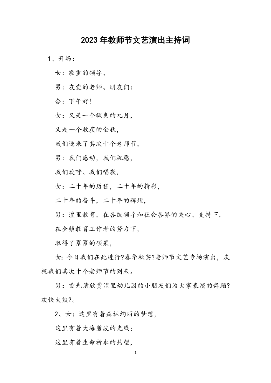 2023年教师节文艺演出主持词.docx_第1页