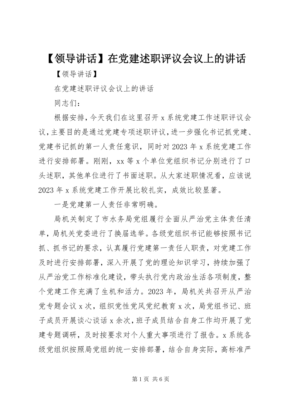 2023年领导致辞在党建述职评议会议上的致辞.docx_第1页