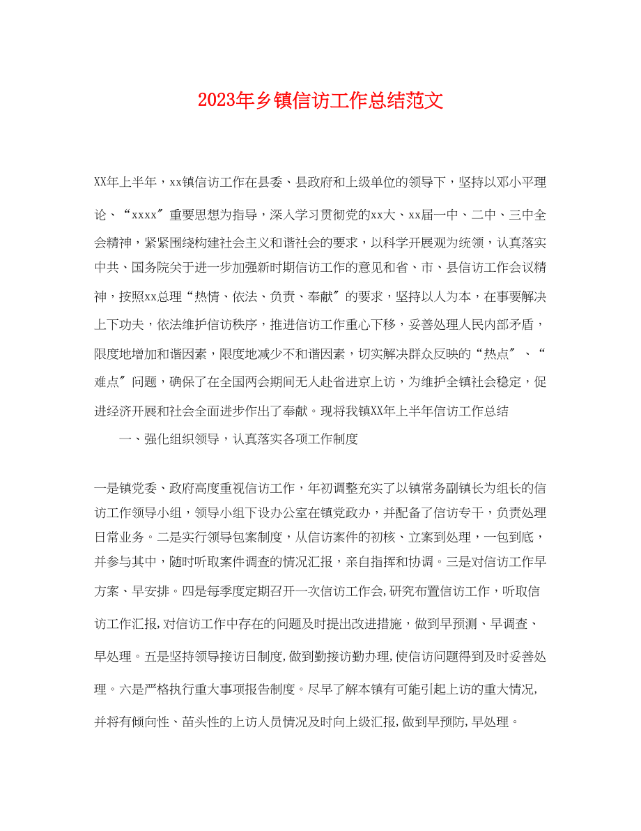 2023年乡镇信访工作总结 2.docx_第1页