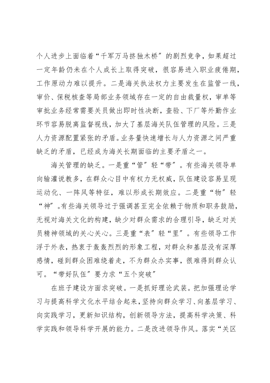 2023年从严治党要以严明海关工作关键在于“带好队伍”.docx_第2页